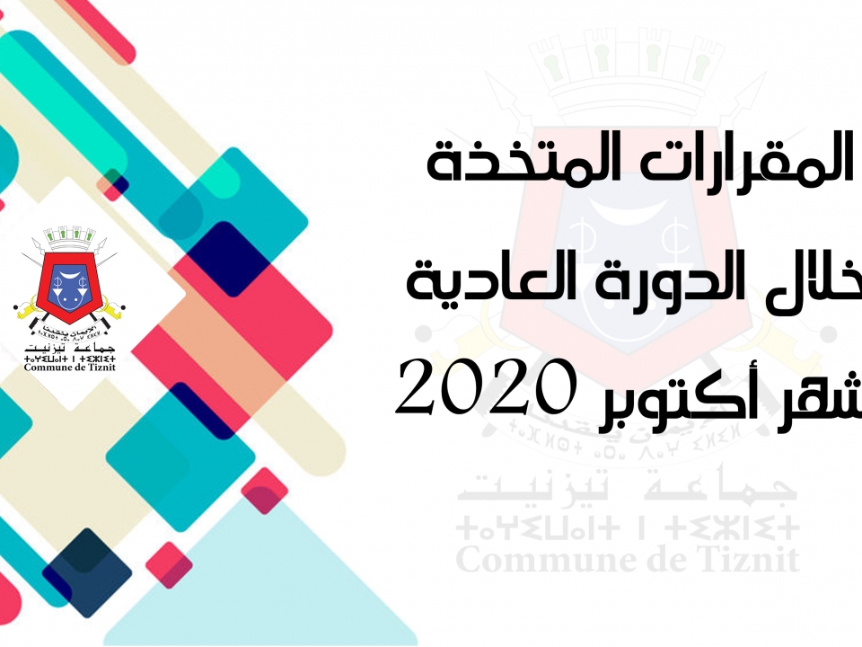 المقررات المتخدة خلال الدورة العادية لشهر أكتوبر 2020