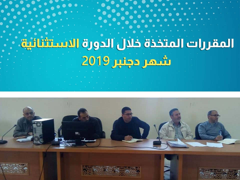 المقررات المتخذة خلال الدورة الاستثنائية لشهر دجنبر 2019