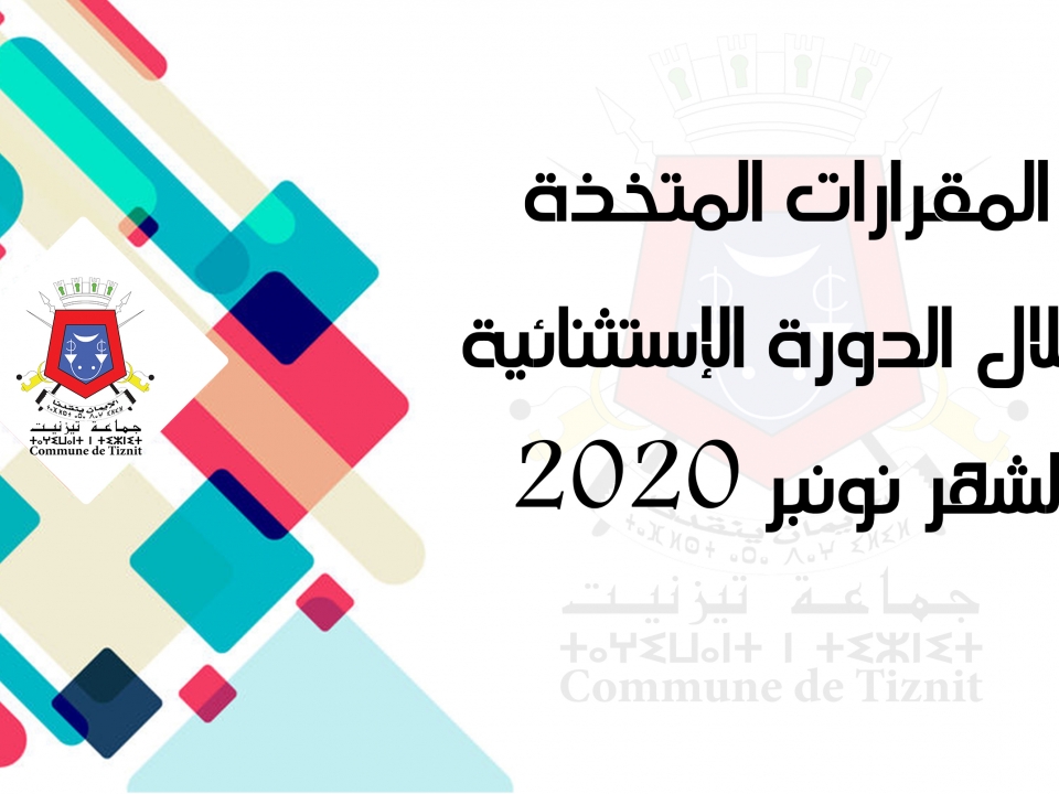 المقرارات المتخدة خلال الدورة الاستثنائية نونبر 2020