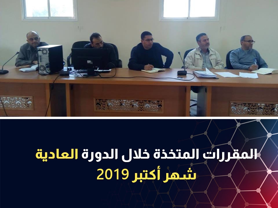 المقررات المتخذة خلال الدورة العادية لشهر أكتبر 2019