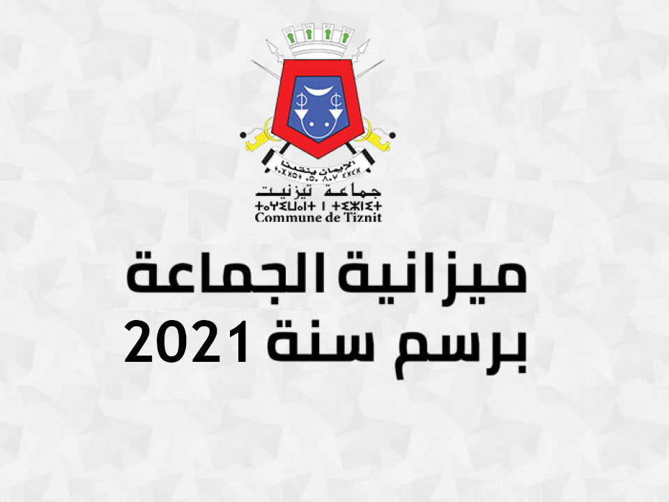 ميزانية جماعة تيزنيت برسم سنة 2021