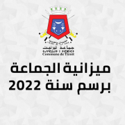 ميزانية جماعة تيزنيت برسم سنة 2022