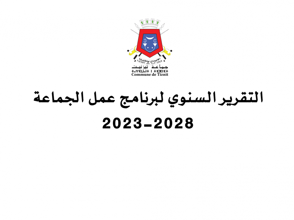 التقرير السنوي لبرنامج عمل الجماعة 2023-2028 