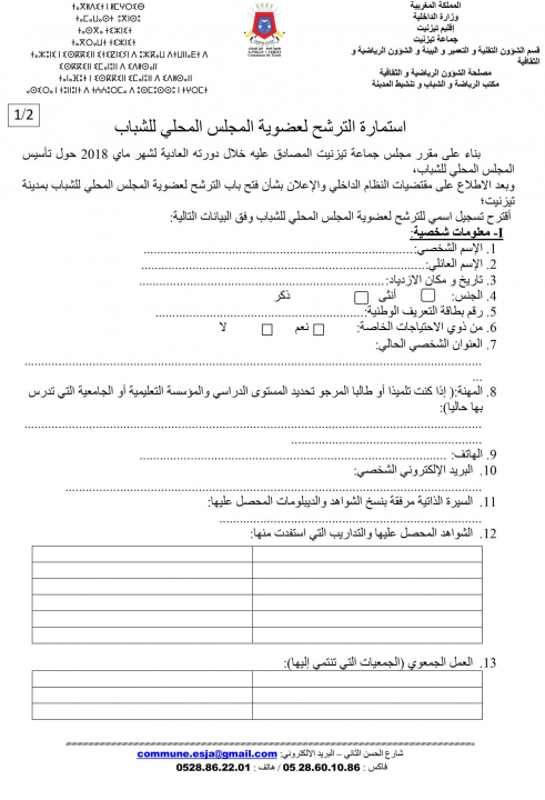 استمارة التسجيل للترشح للمجلس المحلي للشباب استمارة التسجيل للترشح للمجلس المحلي للشباب