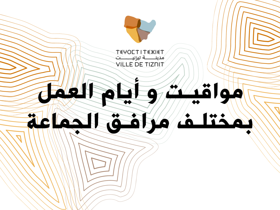 مواقيت و أيام العمل بمختلف مرافق الجماعة مواقيت و أيام العمل بمختلف مرافق الجماعة