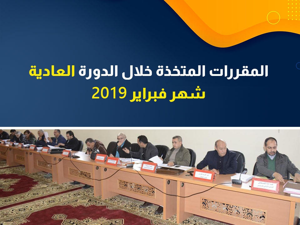 المقررات المتخذة خلال الدورة العادية لشهر فبراير 2019