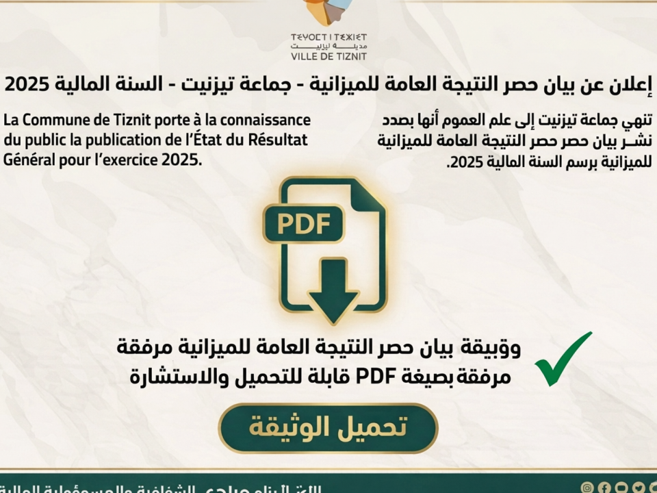 بيان حصر النتيجة العامة للميزانية 2025 État d’arrêté du résultat général du budget