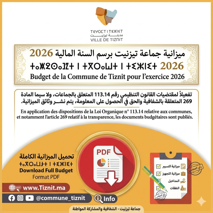 ميزانية جماعة تيزنيت ⵜⴰⵎⵙⴰⵙⵜⴰⵍⵜ ⵏ ⵜⴳⵔⴰⵡⵜ ⵏ ⵜⵣⵏⵉⵜ Budget de Commune Tiznit 2026