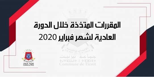 المقررات المتخذة خلال الدورة العادية لشهر فبراير 2020