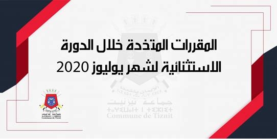 المقررات المتخذة خلال الدورة الاستثنائية لشهر يوليوز 2020