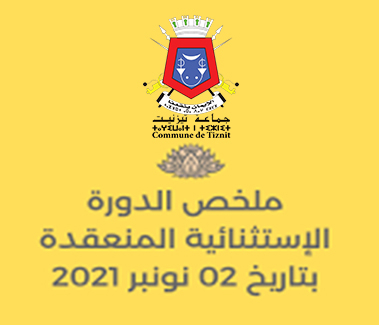 ملخص مقررات الدورة الاستثنائية لشهر نونبر 2021 للمجلس الجماعي لتيزنيت