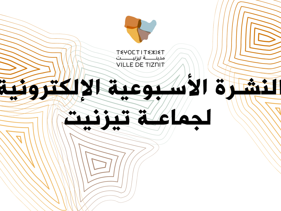 النشرة الأسبوعية الإلكترونية لجماعة تيزنيت النشرة الأسبوعية الإلكترونية لجماعة تيزنيت