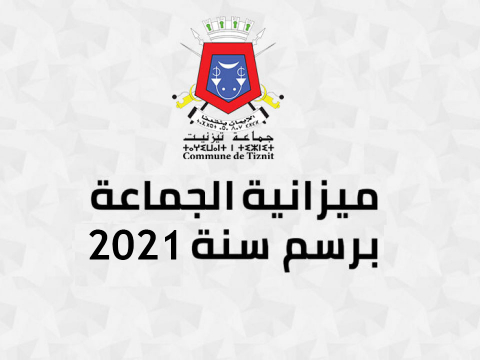 ميزانية جماعة تيزنيت برسم سنة 2021