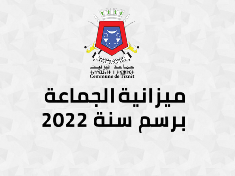 ميزانية جماعة تيزنيت برسم سنة 2022