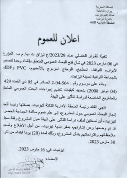 قرار عاملي في شأن فتح بحث عمومي متعلق بدراسة التأثير على البيئة حول مشروع انشاء وحدة لتصنيع الأبواب، النوافد، المطابخ، والزجاج المزدوج بالألومنيوم، PVC  و MDF بجماعة تيزنيت.