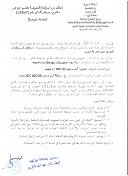 إعلان عن المزايدة العمومية بطلب عروض مفتوح بعروض أثمان رقم 1/م/2023 (جلسة عمومية)