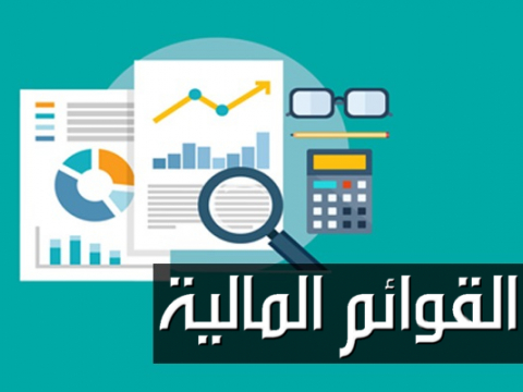 القوائم المالية و المحاسباتية لميزانية سنة 2022