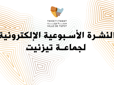 النشرة الأسبوعية الإلكترونية لجماعة تيزنيت
