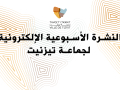 النشرة الأسبوعية الإلكترونية لجماعة تيزنيت